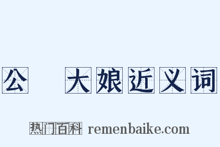 公孫大娘近义词是什么意思的图片